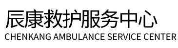 吉隆县辰康救护车出租